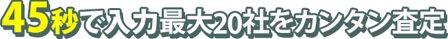 電話ラッシュなし！最大20社が一斉ネット入札！