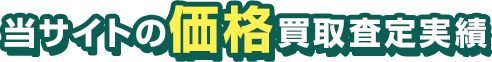 当サイトの高価買取査定実績