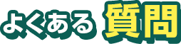 “よくある質問