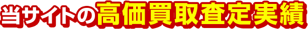 当サイトの高価買取査定実績