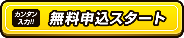 WEB完結完全無料申し込みはコチラ
