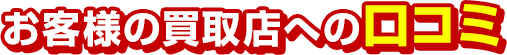 “実際に買取査定を利用した お客様の声