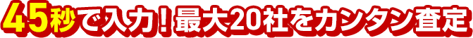 電話ラッシュなし！最大20社が一斉ネット入札！